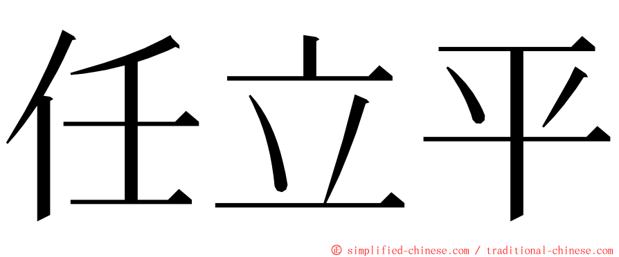 任立平 ming font