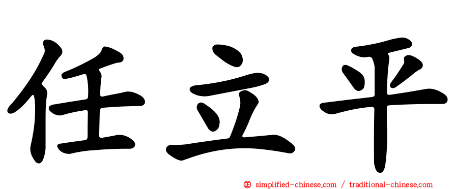 任立平