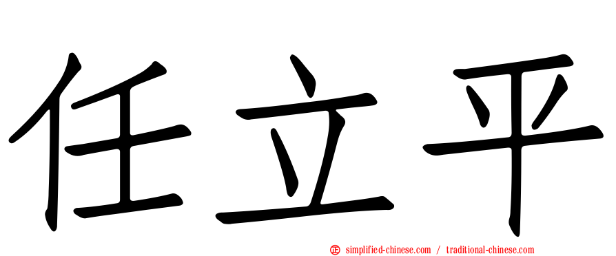 任立平