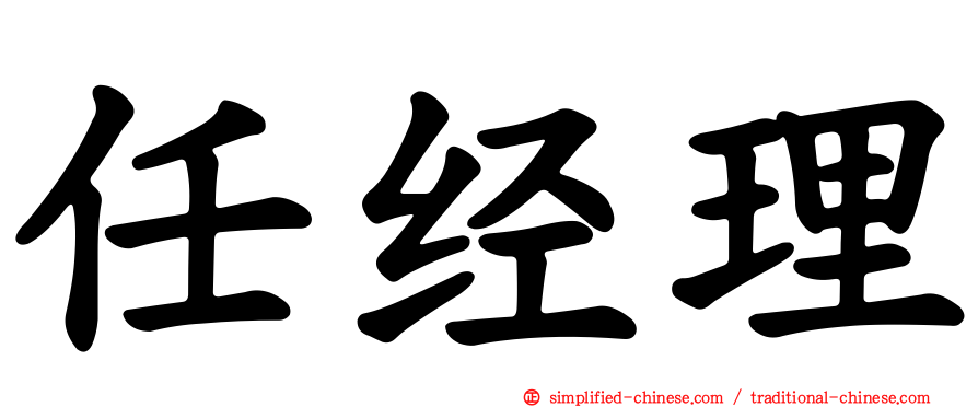 任经理