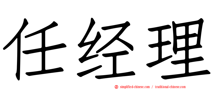任经理
