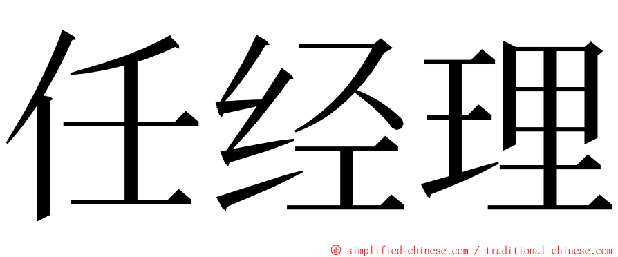 任经理 ming font