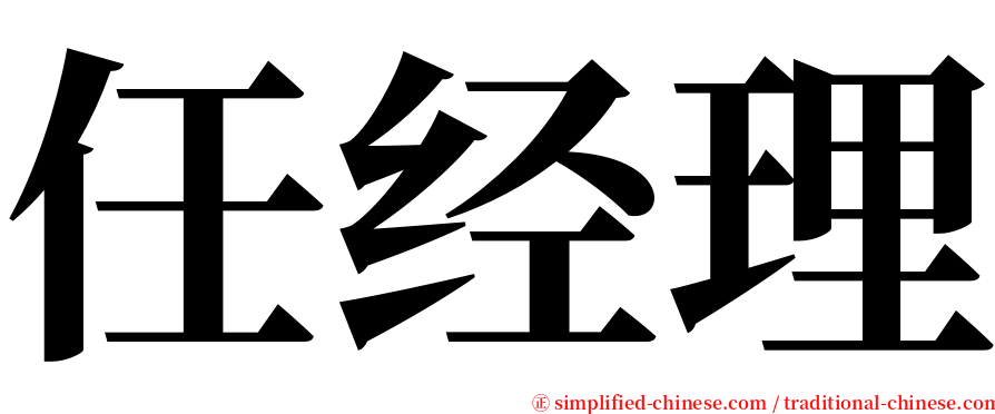 任经理 serif font