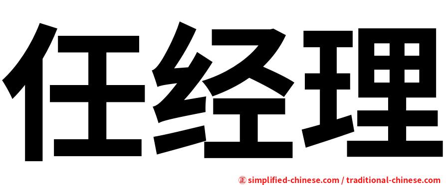 任经理