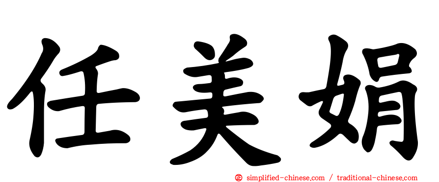 任美娟