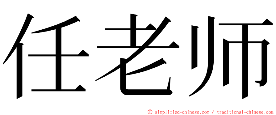 任老师 ming font