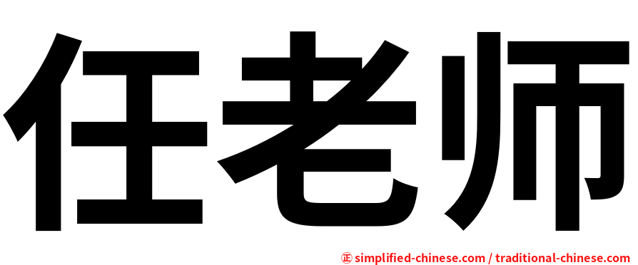 任老师