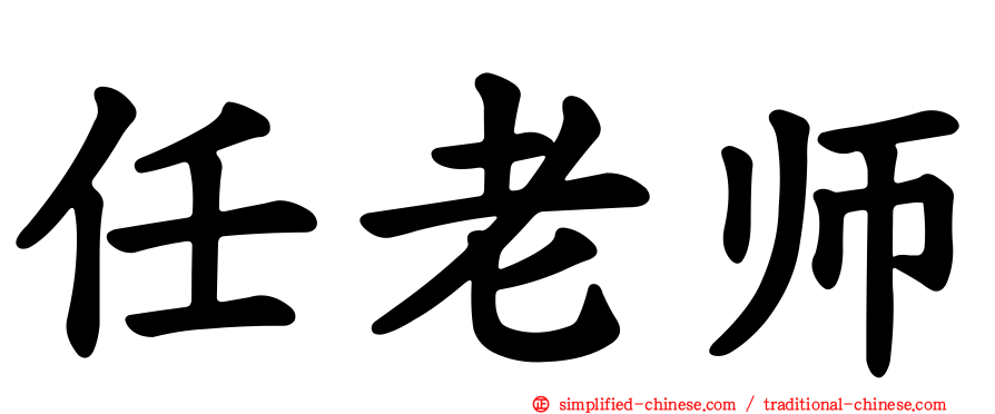 任老师
