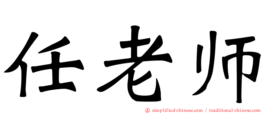 任老师