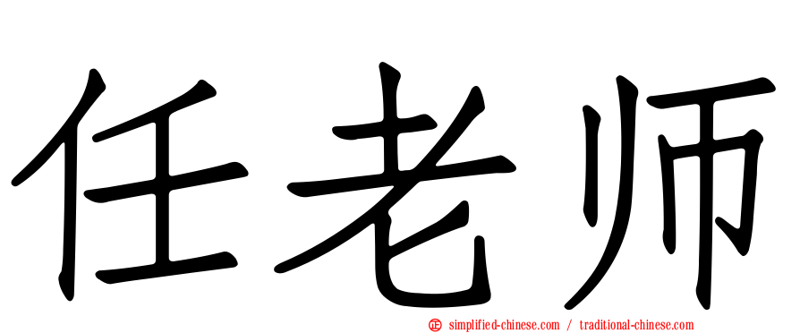 任老师