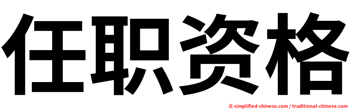 任职资格