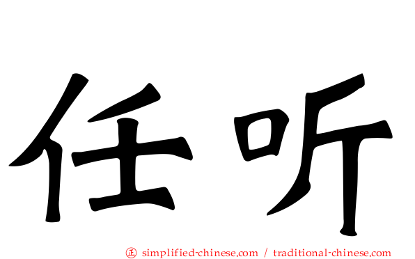 任听