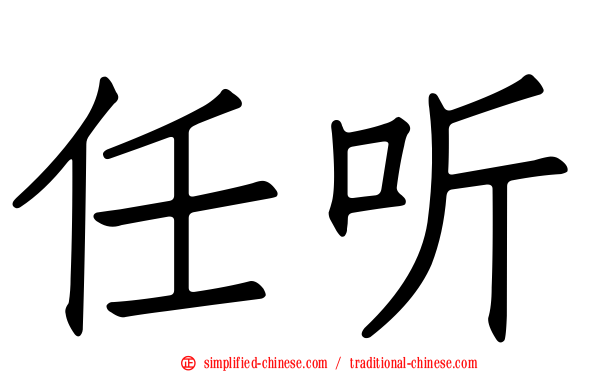 任听
