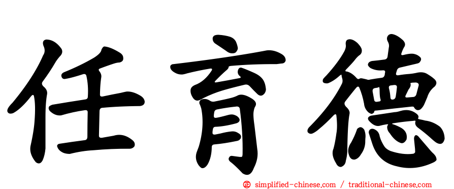 任育德