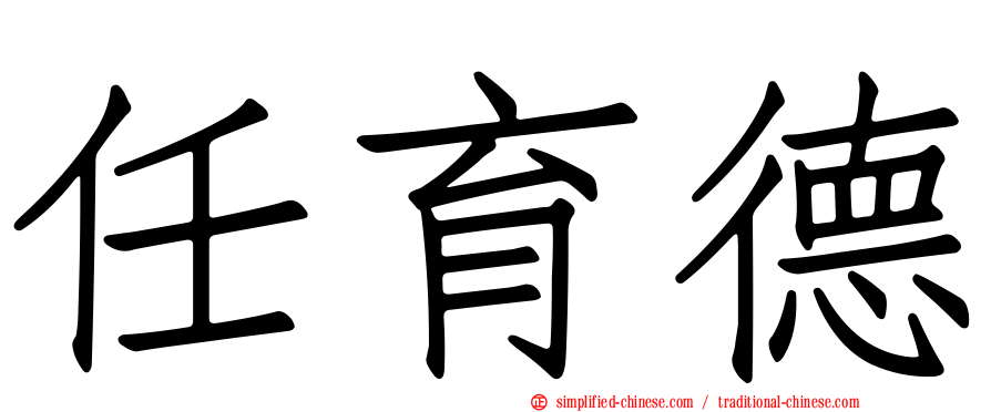 任育德