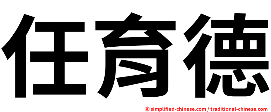 任育德