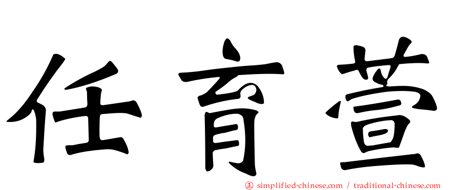任育萱