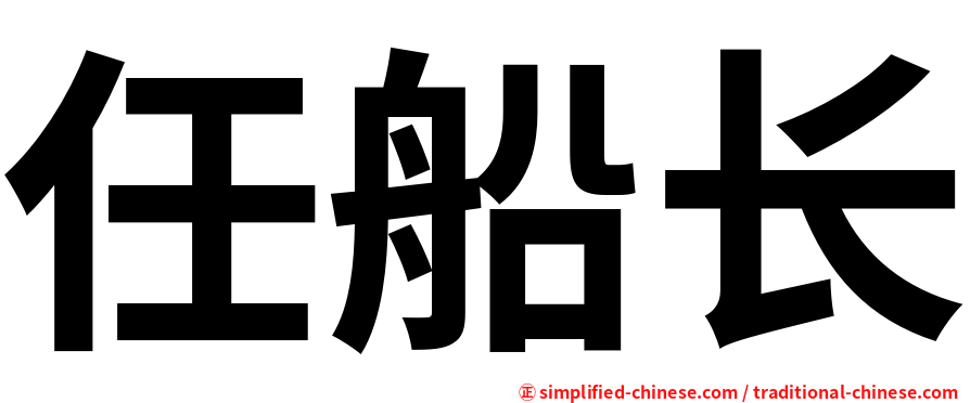 任船长