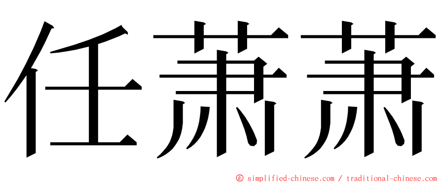 任萧萧 ming font