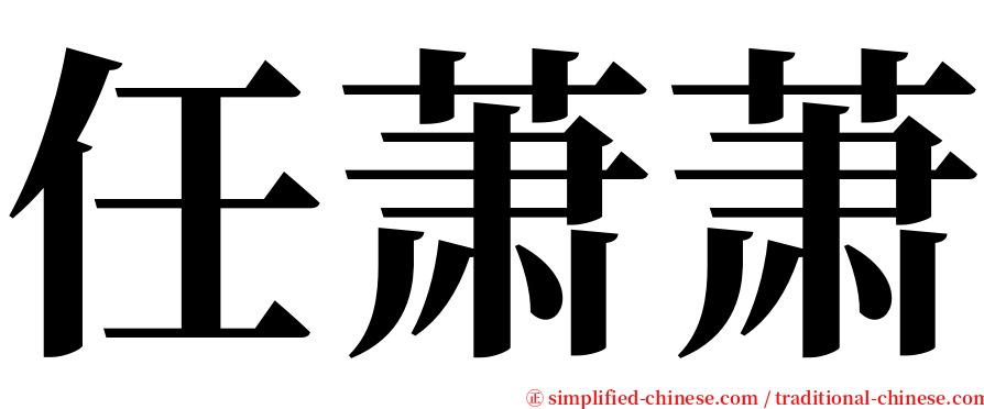任萧萧 serif font