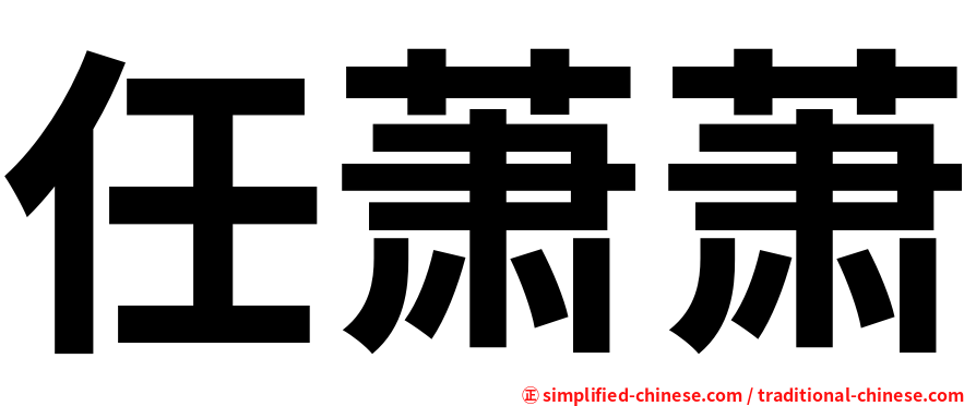任萧萧