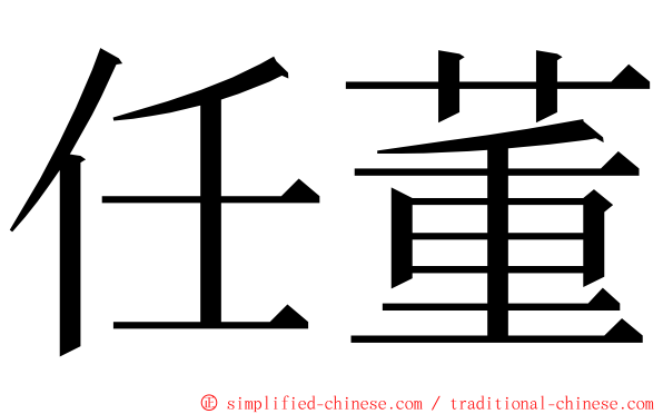 任董 ming font