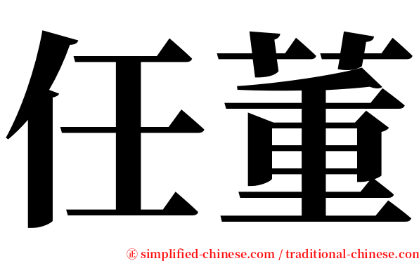 任董 serif font