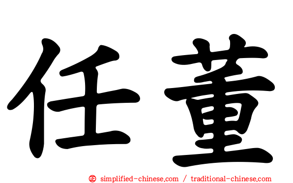 任董