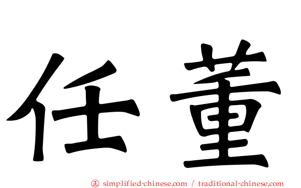 任董