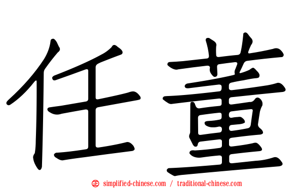 任董