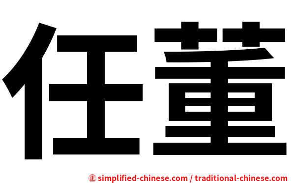 任董
