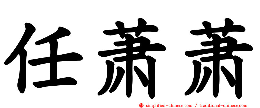 任萧萧
