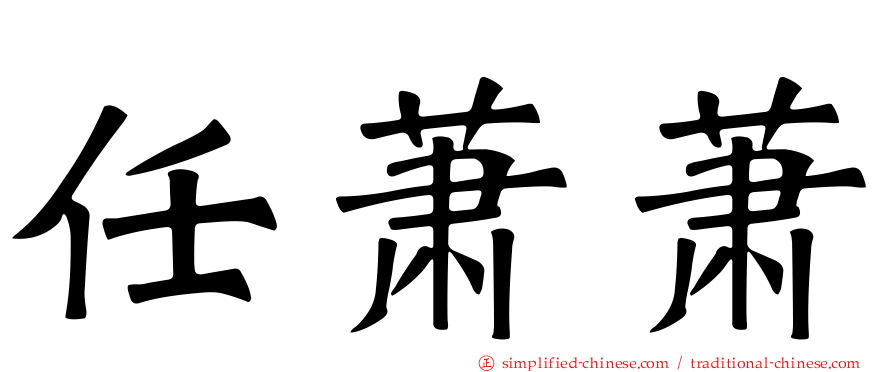 任萧萧