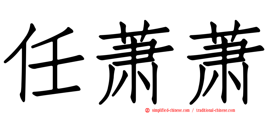 任萧萧