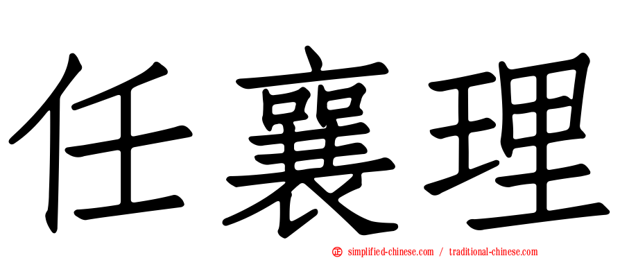 任襄理