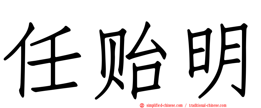 任贻明