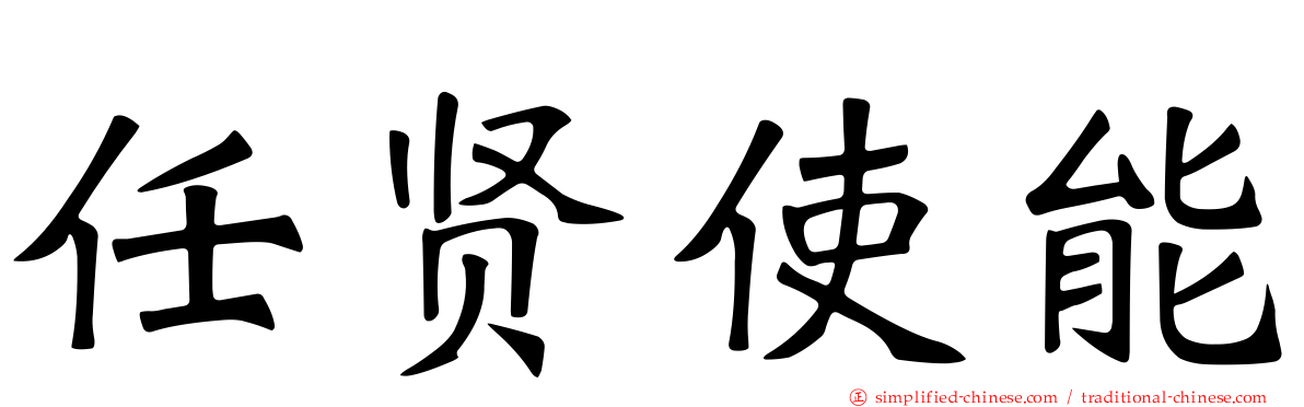 任贤使能