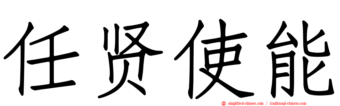 任贤使能