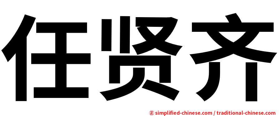任贤齐