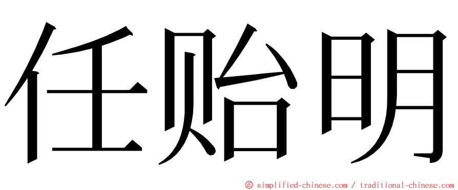 任贻明 ming font