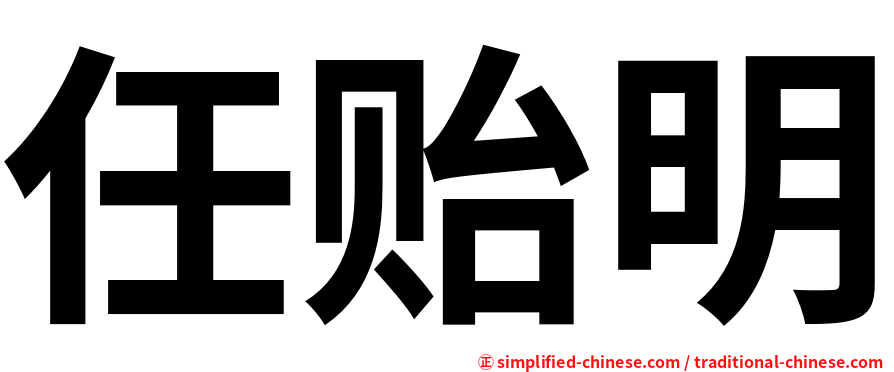 任贻明
