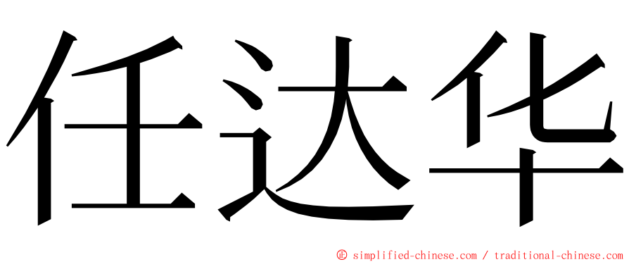 任达华 ming font