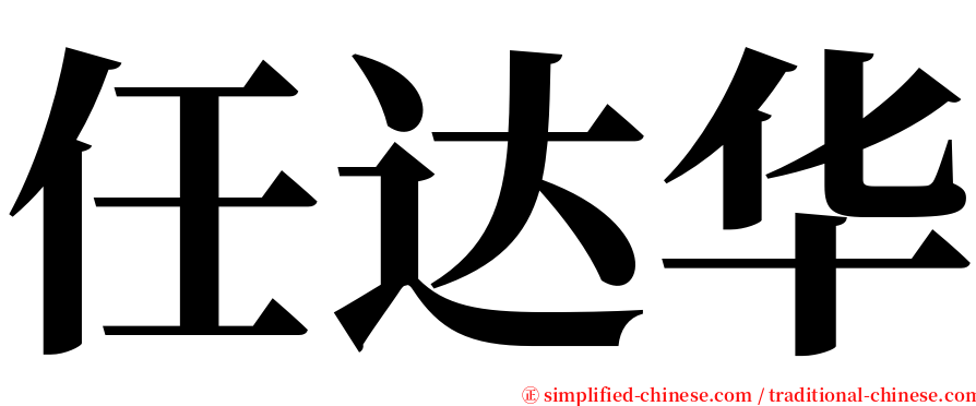 任达华 serif font