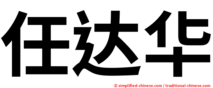 任达华