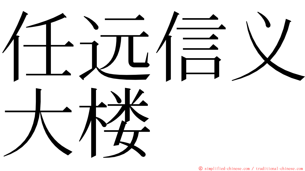 任远信义大楼 ming font
