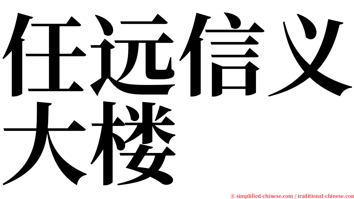 任远信义大楼 serif font