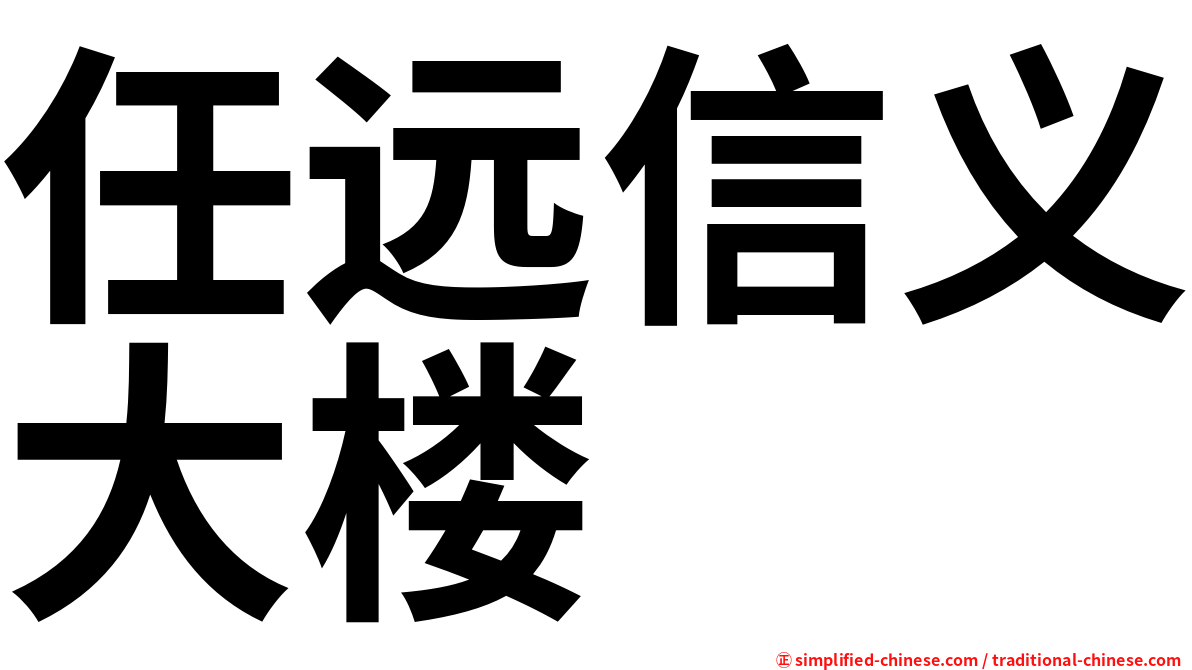 任远信义大楼