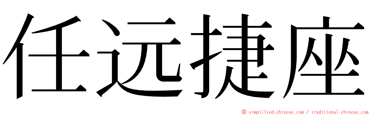 任远捷座 ming font