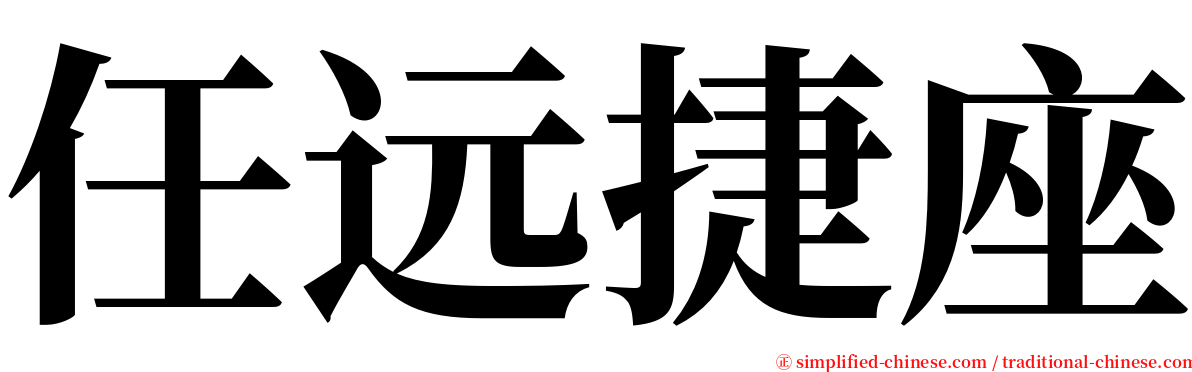 任远捷座 serif font