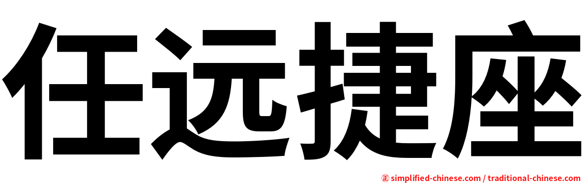 任远捷座